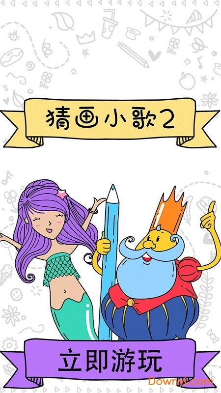 猜画小歌2全单词解锁版 游戏截图
